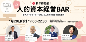 人的資本経営BAR_20260128
