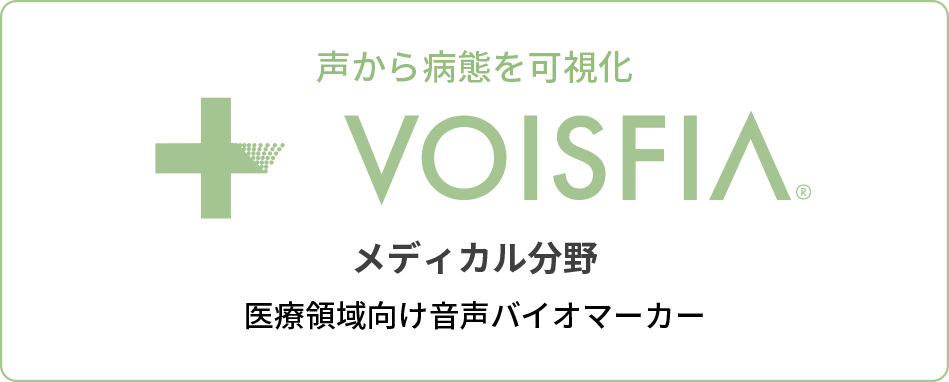 声から病態を可視化「VOISFIA」