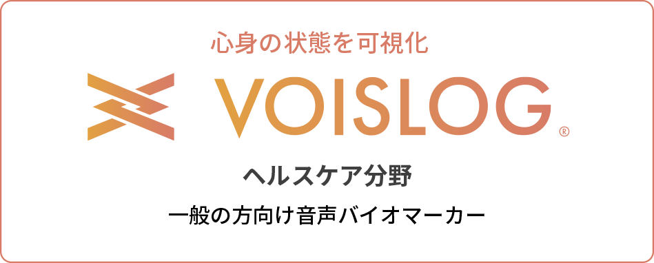 心身の状態を可視化「VOISLOG」