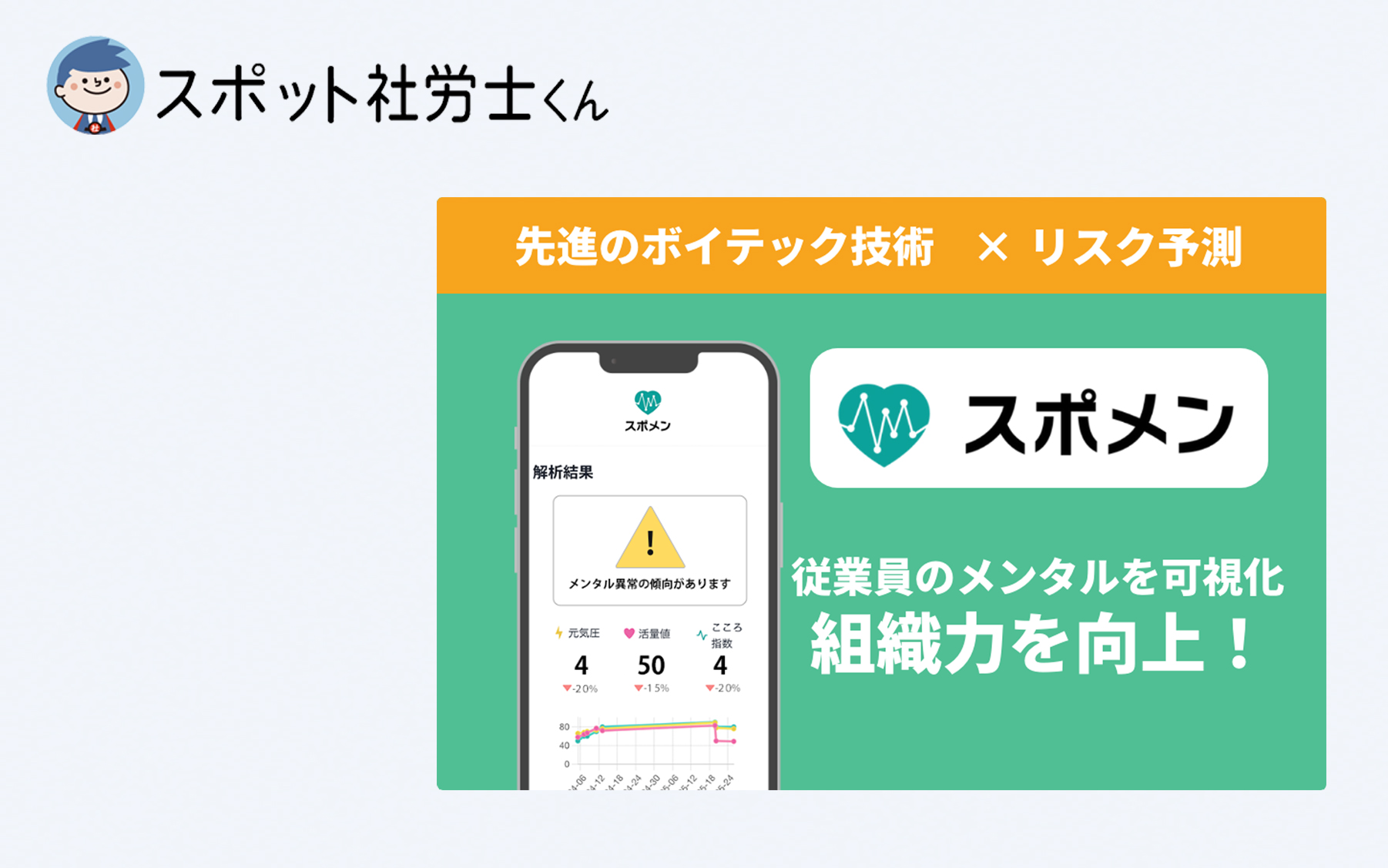 スポット社労士くんさま「スポメン」